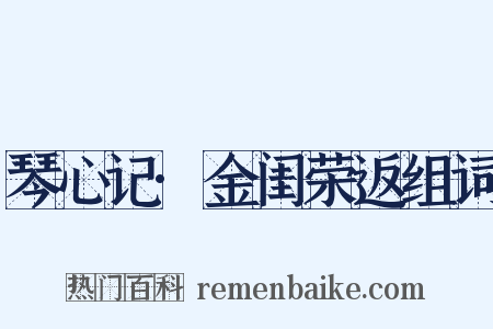 琴心记·金闺荣返组词是什么意思的图片